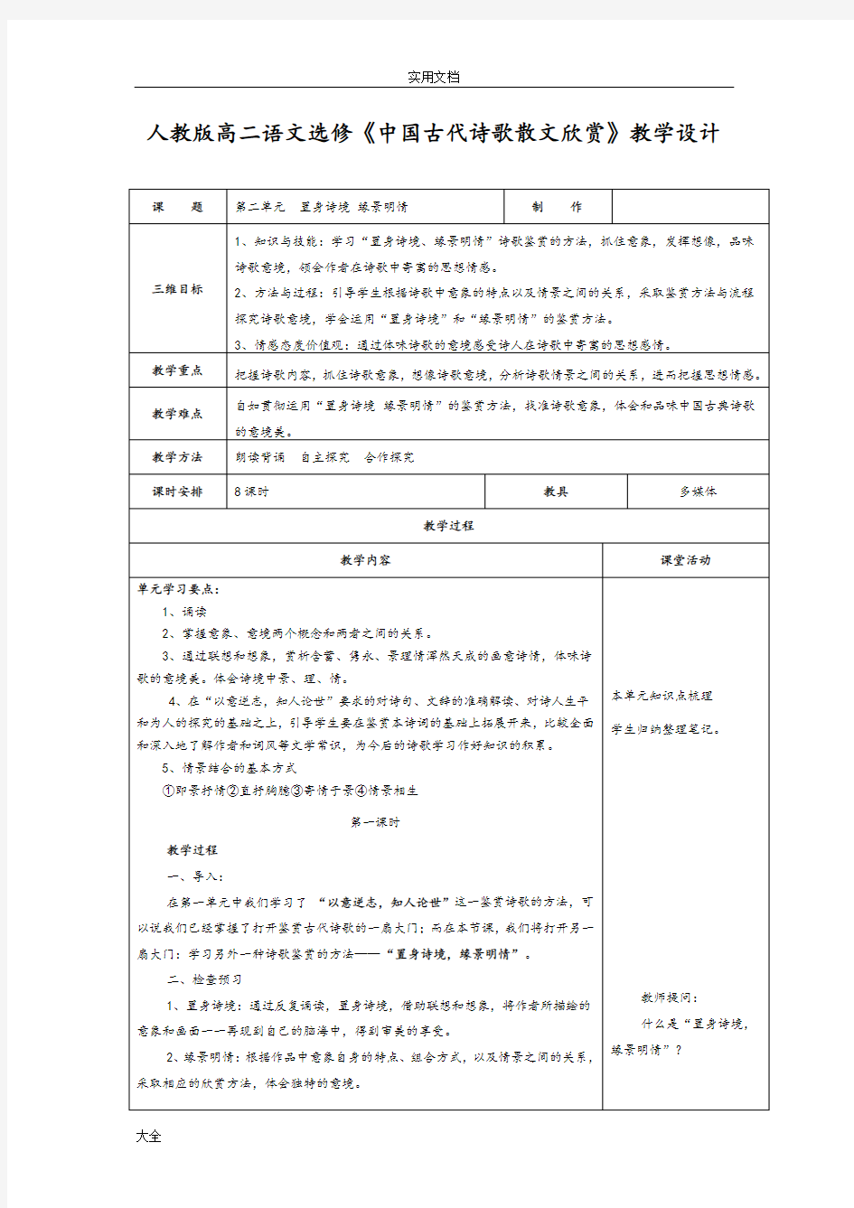 置身诗境缘景明情单元教案设计