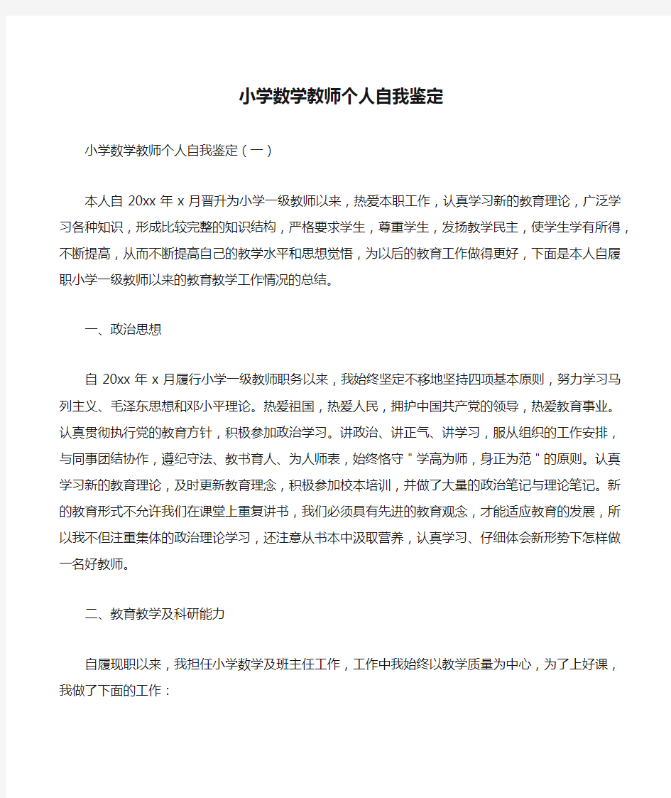 小学数学教师个人自我鉴定