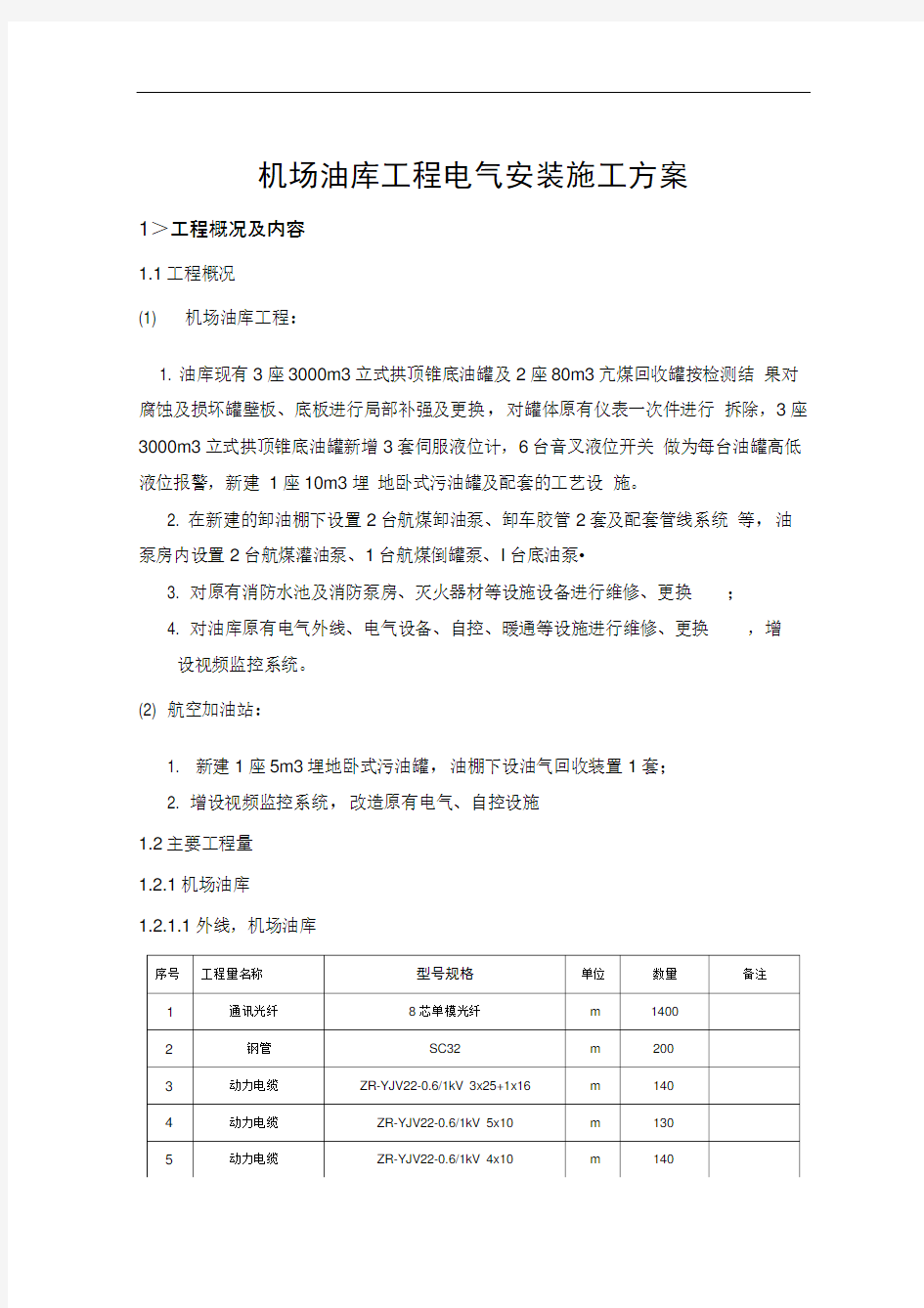 完整版机场油库工程电气安装施工方案