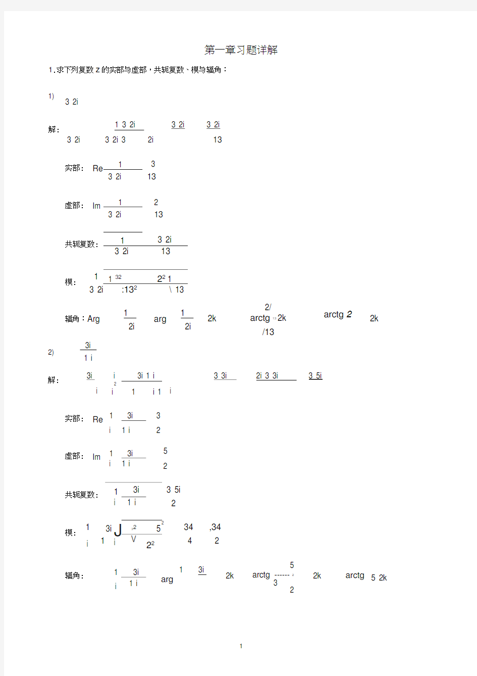 第1章复变函数习题答案习题详解