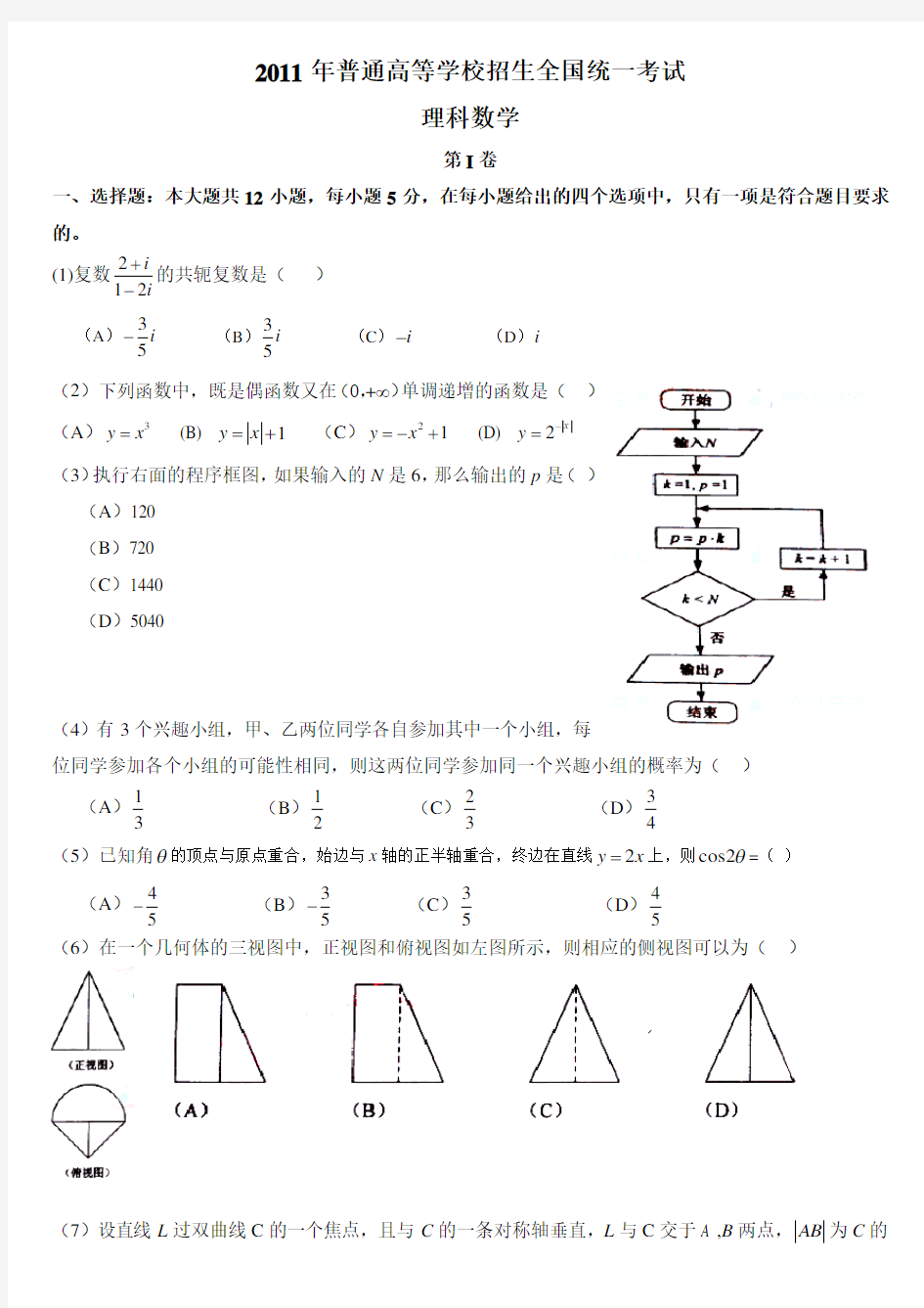 2011年全国高考理科数学试题(新课标卷)