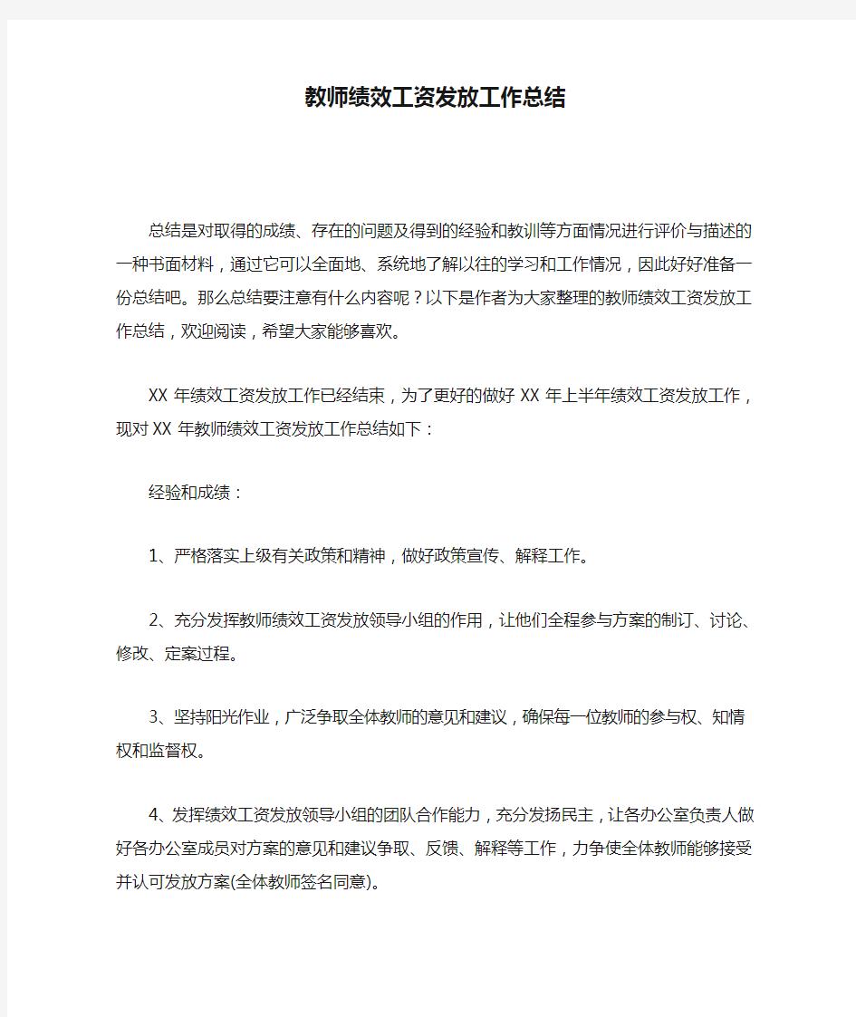 教师绩效工资发放工作总结