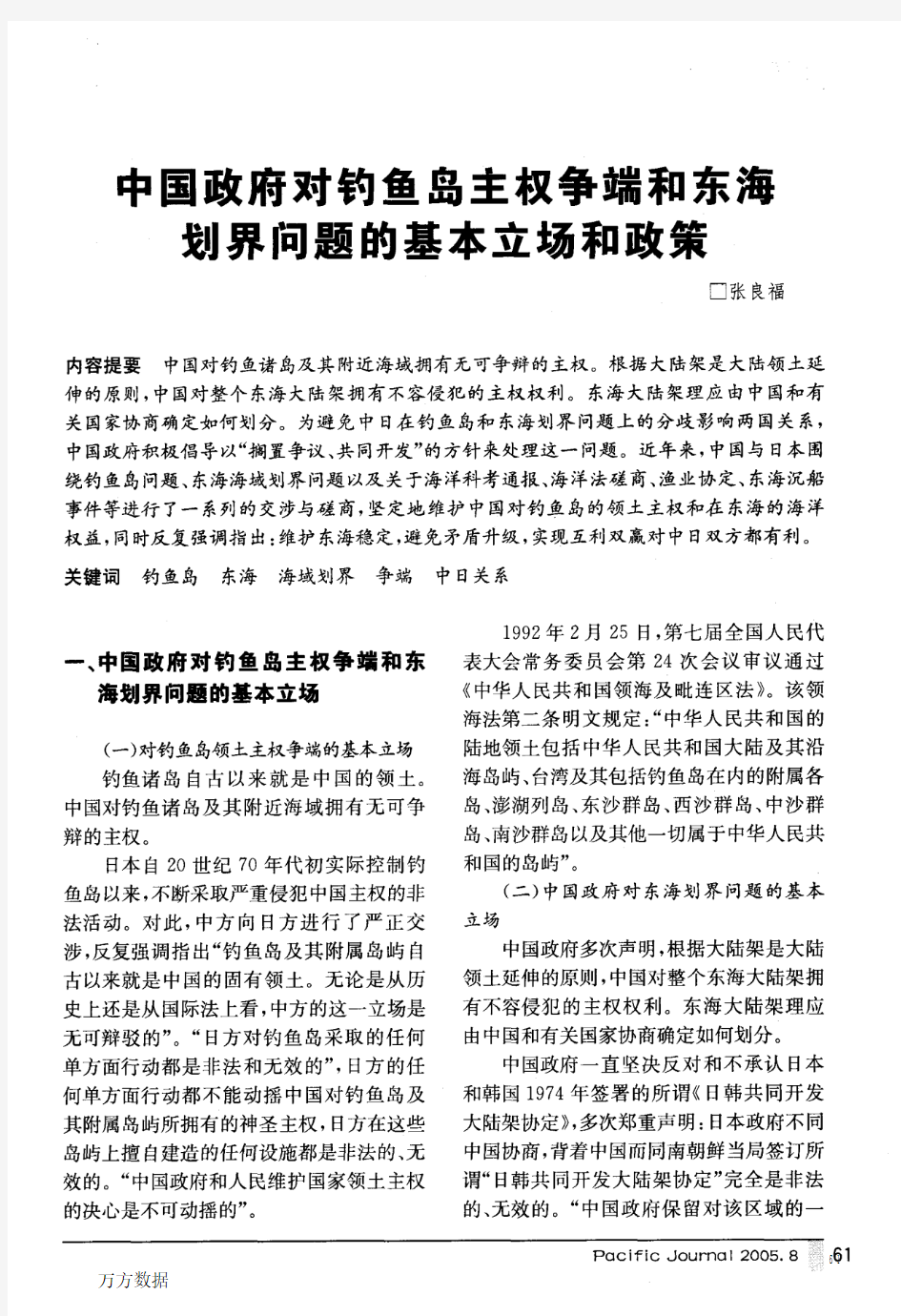 中国政府对钓鱼岛主权争端和东海划界问题的基本立场和政策