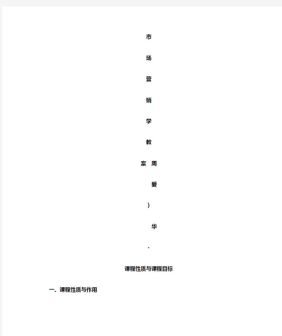 自考新版市场营销学教案第一章