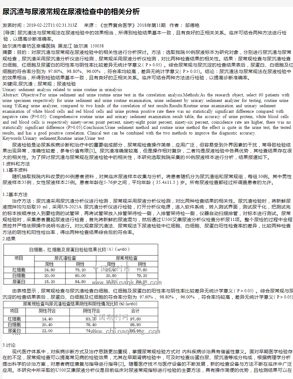 尿沉渣与尿液常规在尿液检查中的相关分析