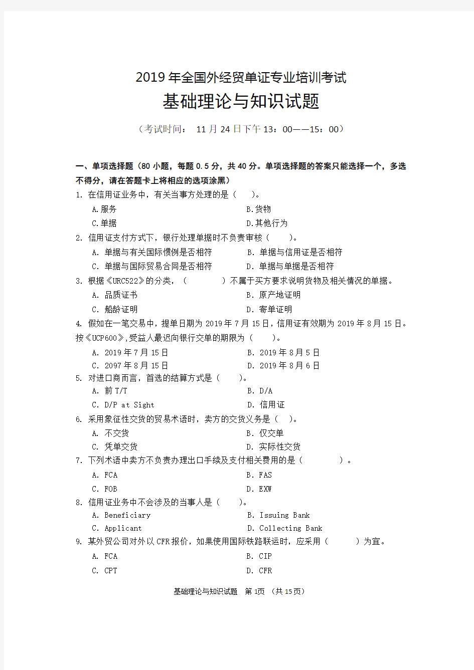 2019年全国外贸单证专业培训考试理论试题