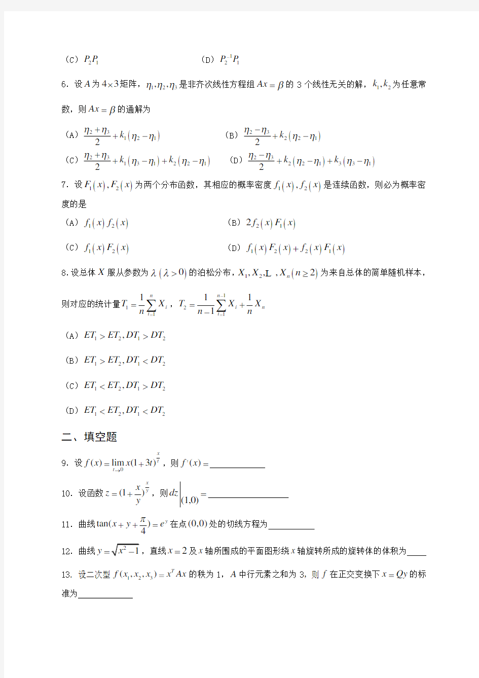 2011年考研数学三真题及答案解析