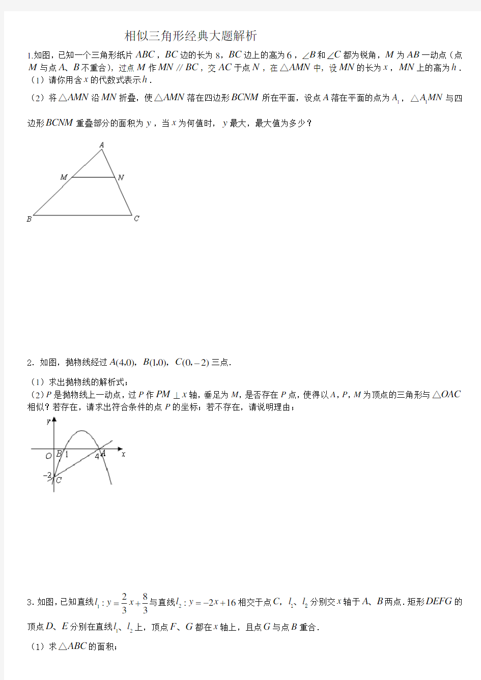 相似三角形经典大题解析(含答案)