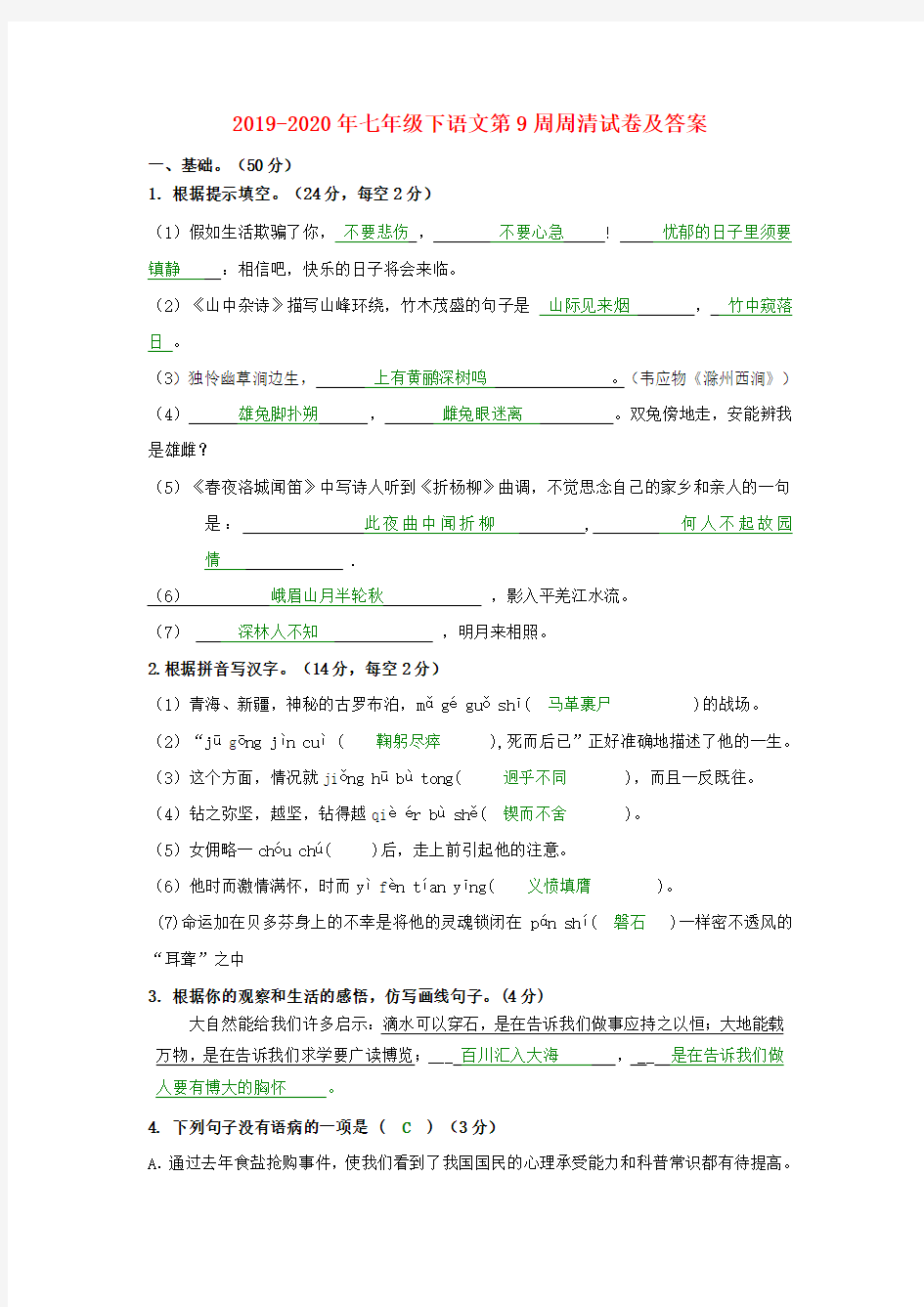 2019-2020年七年级下语文第9周周清试卷及答案