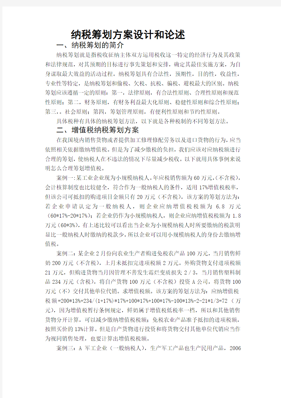 税务筹划案例分析