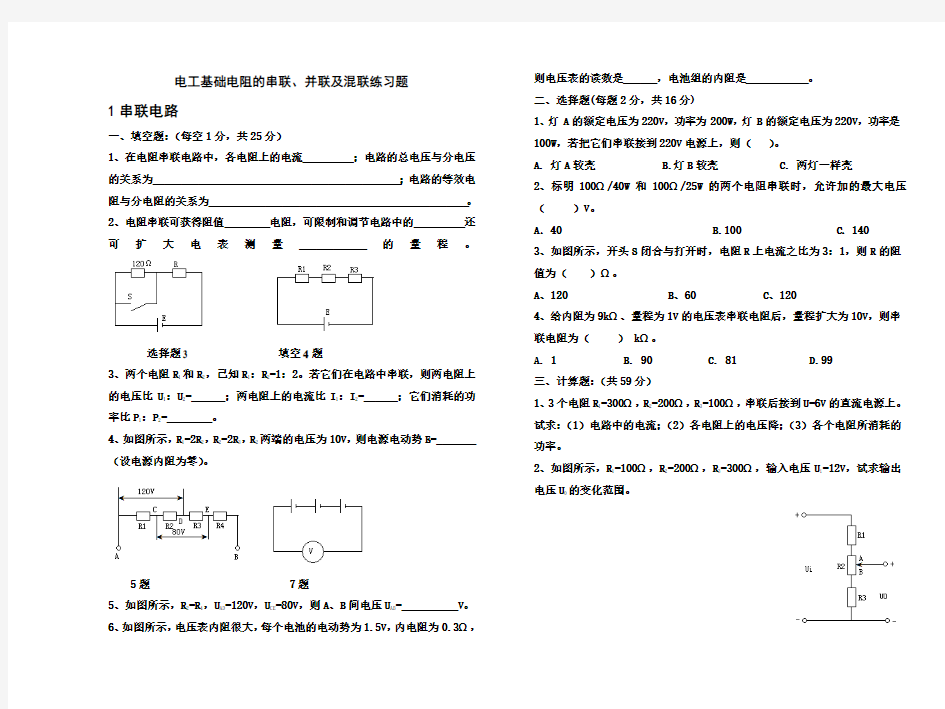 电工基础电阻串联并联混联练习题