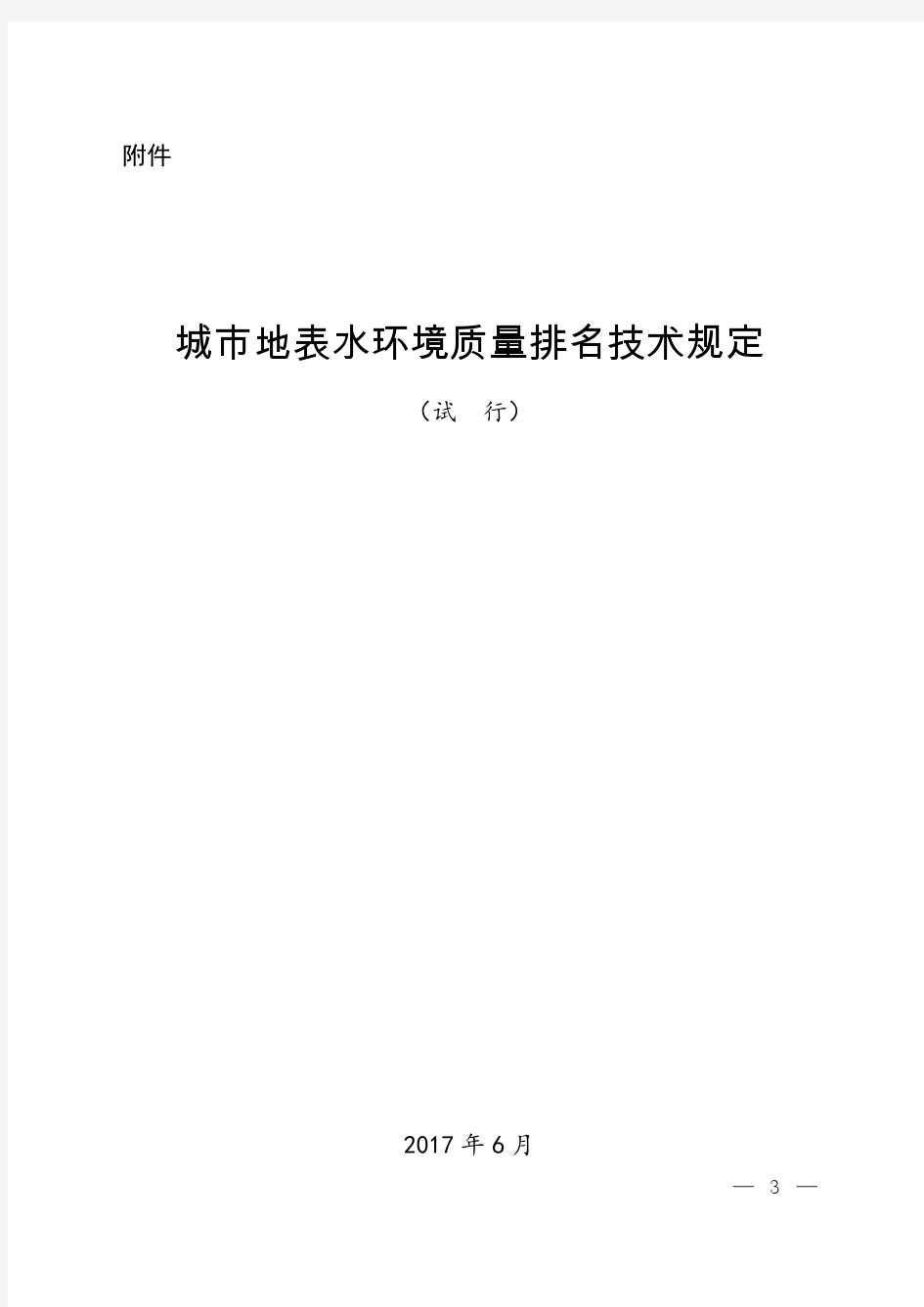 城市地表水环境质量排名技术规定