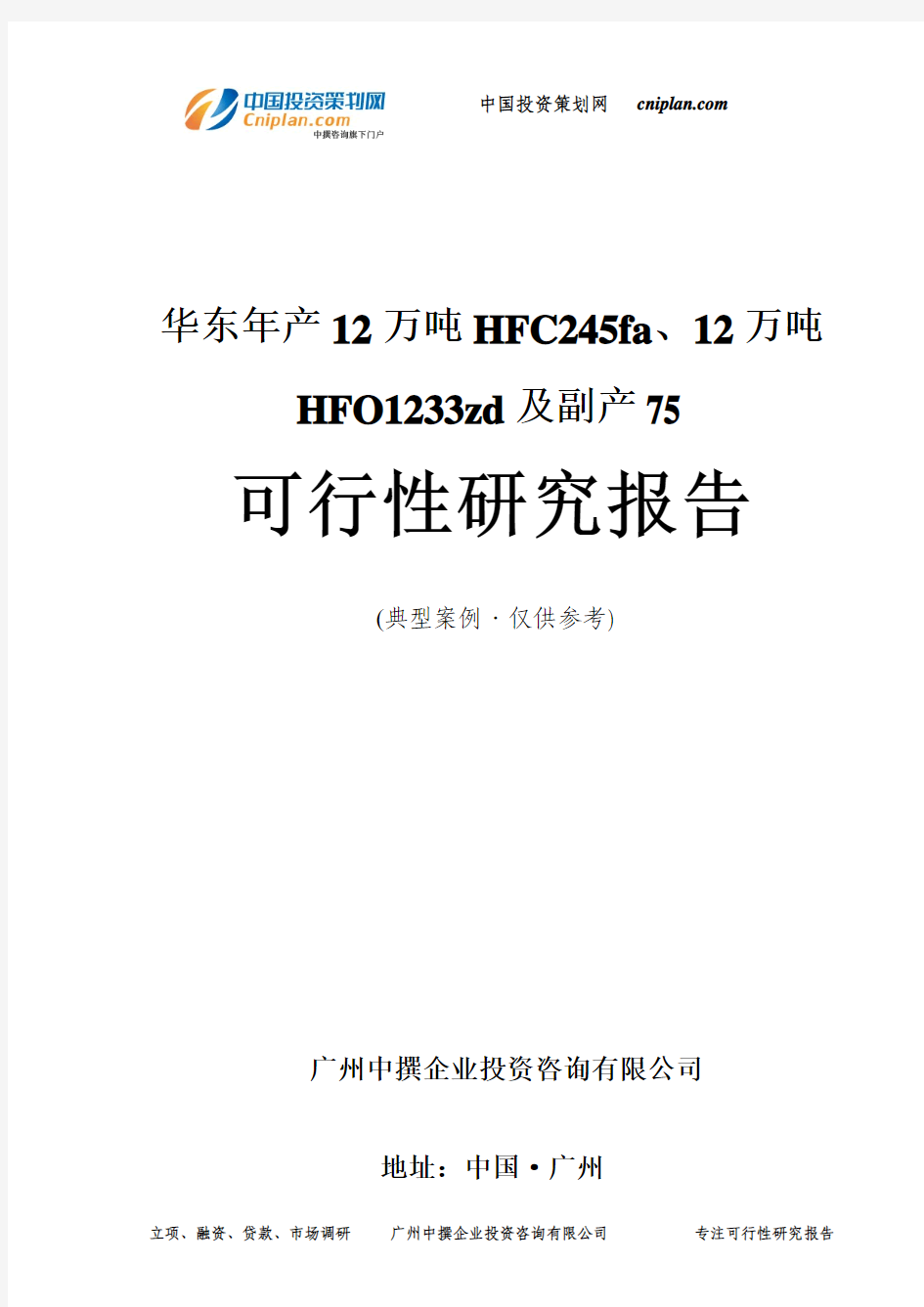 年产12万吨HFC245fa、12万吨HFO1233zd及副产75可行性研究报告-广州中撰咨询