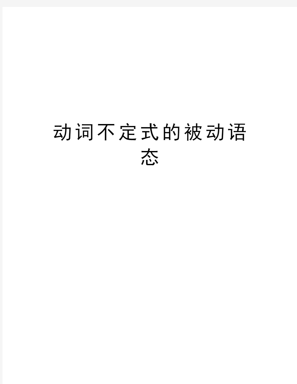 动词不定式的被动语态教学提纲