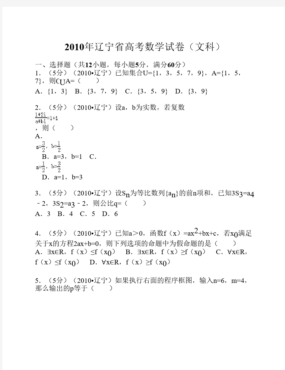 2010年 辽宁省高考数学试卷(文科)