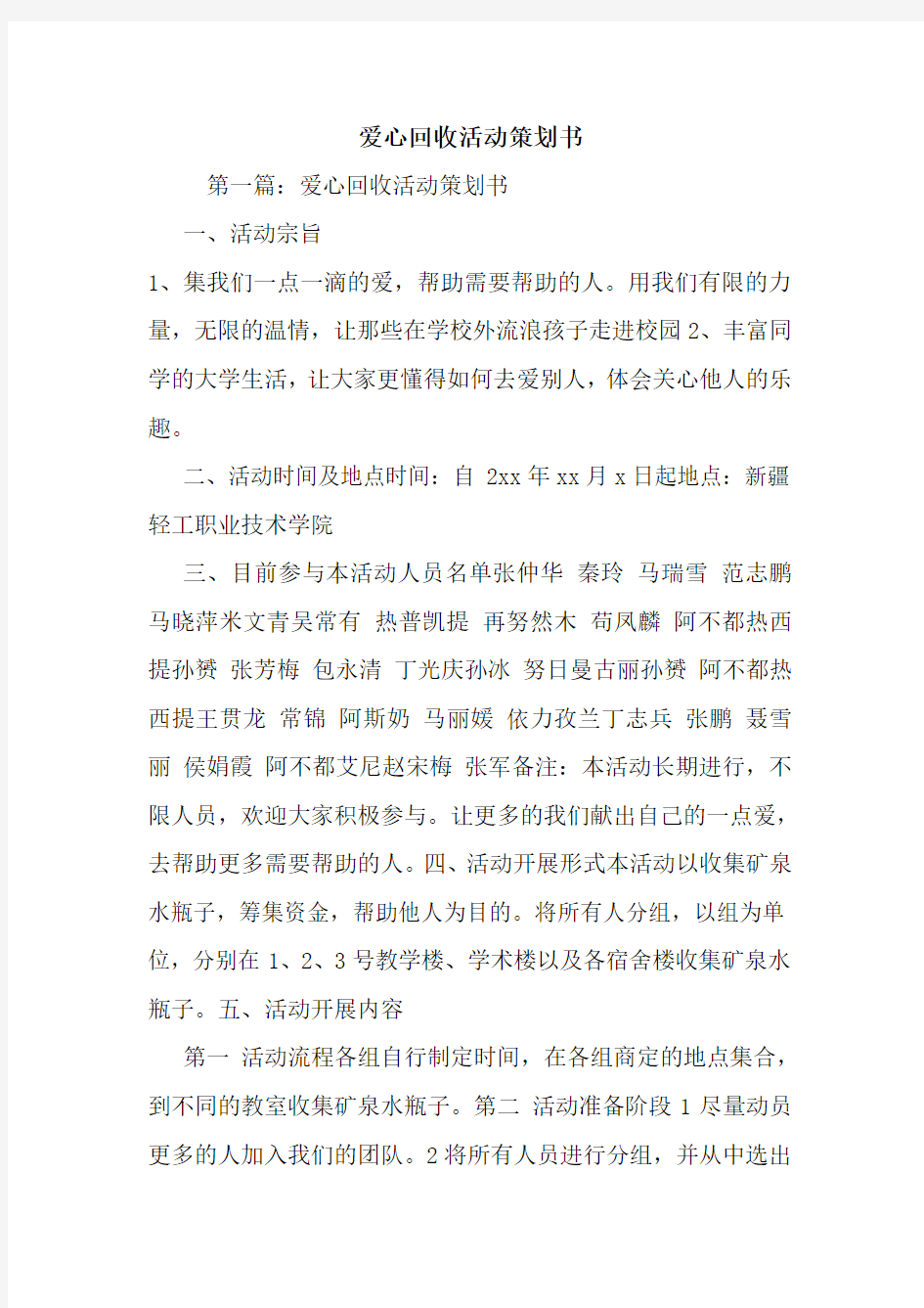 爱心回收活动策划书.doc