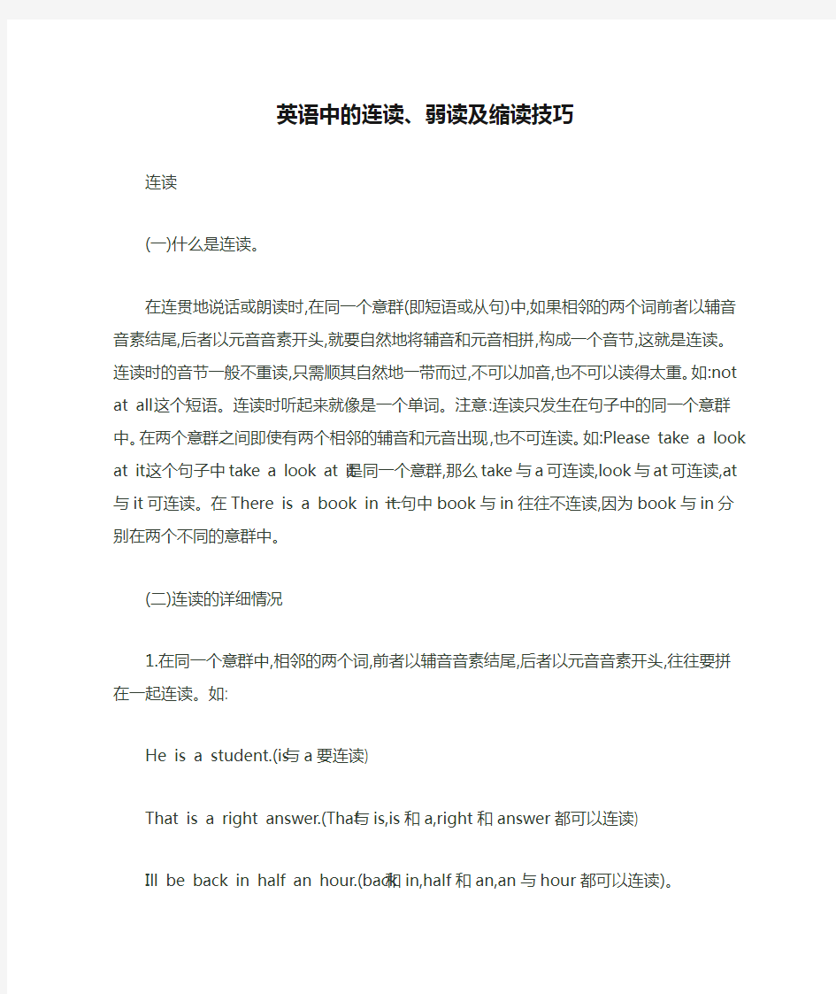 小学英语英语口语技巧(连读,重读,语调)英语中的连读、弱读及缩读技巧