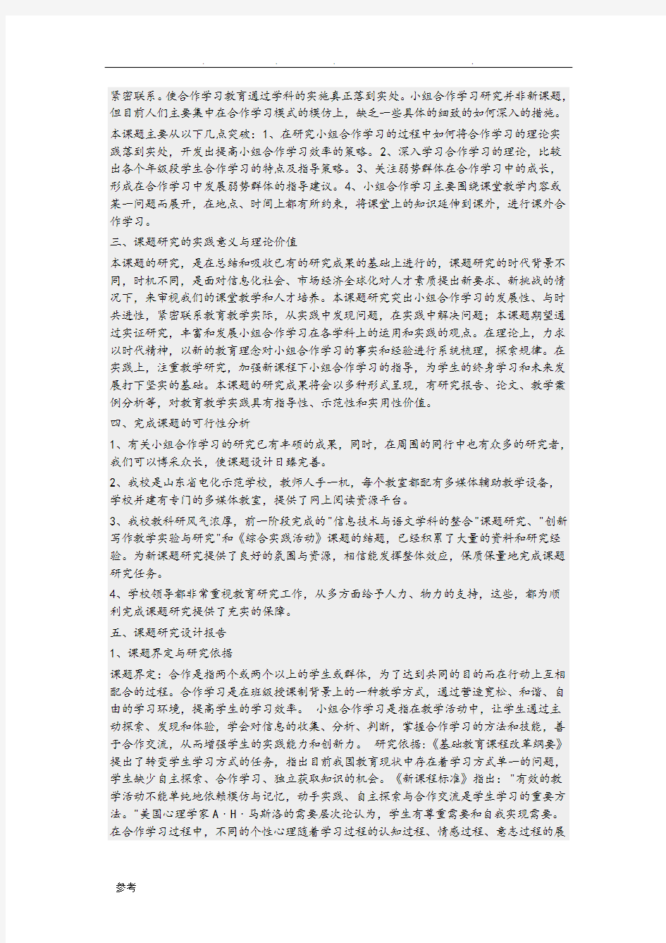 小组合作学习的开题报告_