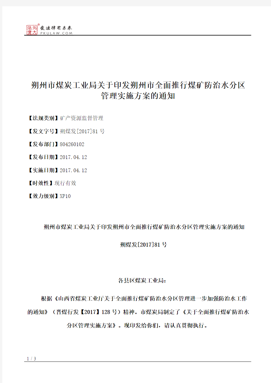 朔州市煤炭工业局关于印发朔州市全面推行煤矿防治水分区管理实施