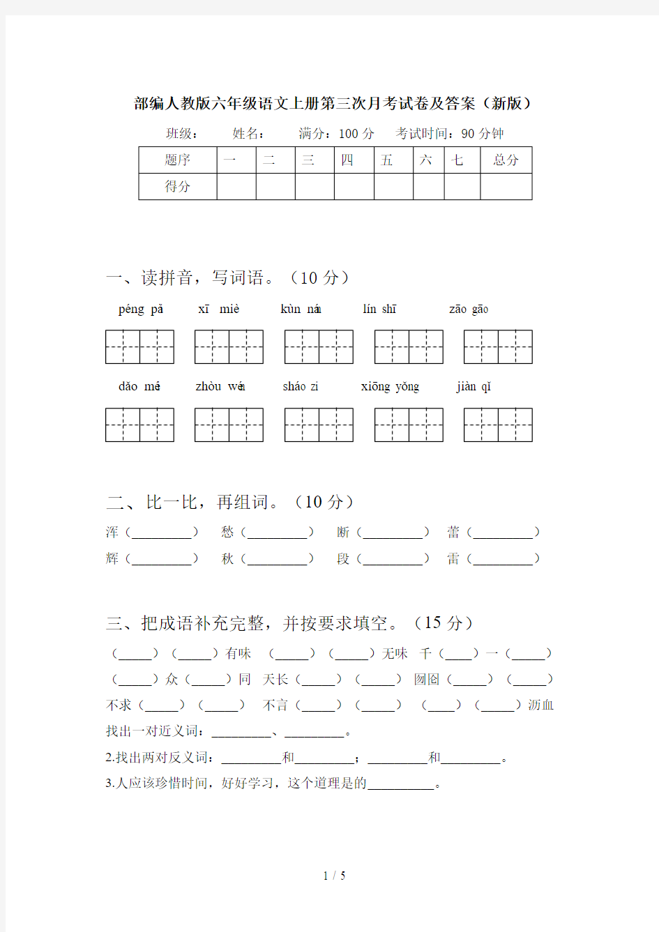 部编人教版六年级语文上册第三次月考试卷及答案(新版)