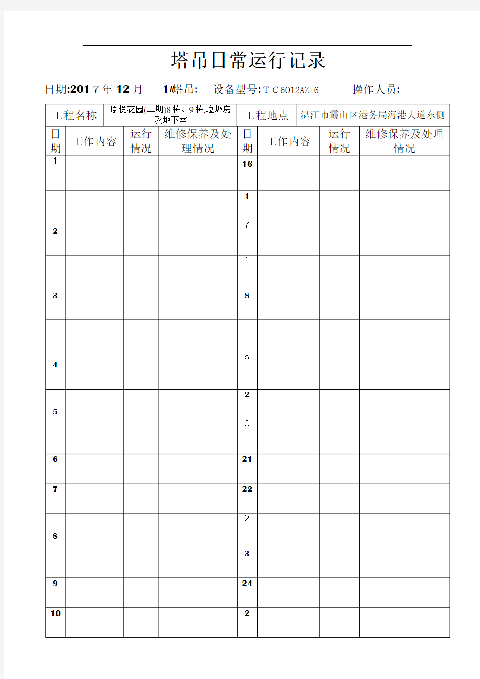 塔吊日常运行记录