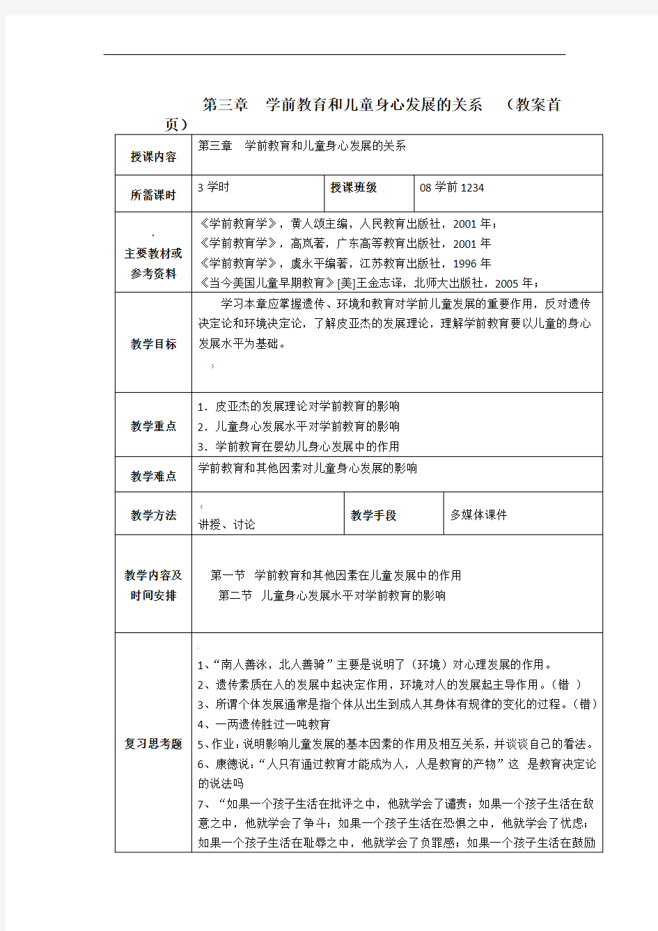 第三章-学前教育和儿童身心发展的关系(教案首页)