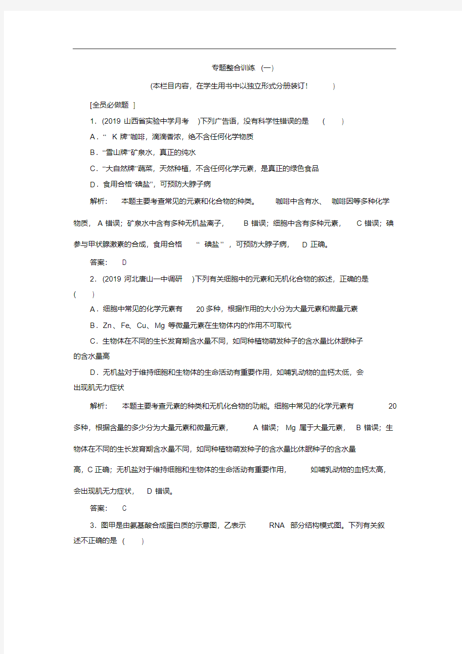 高中生物第二轮复习专题整合训练1及解析