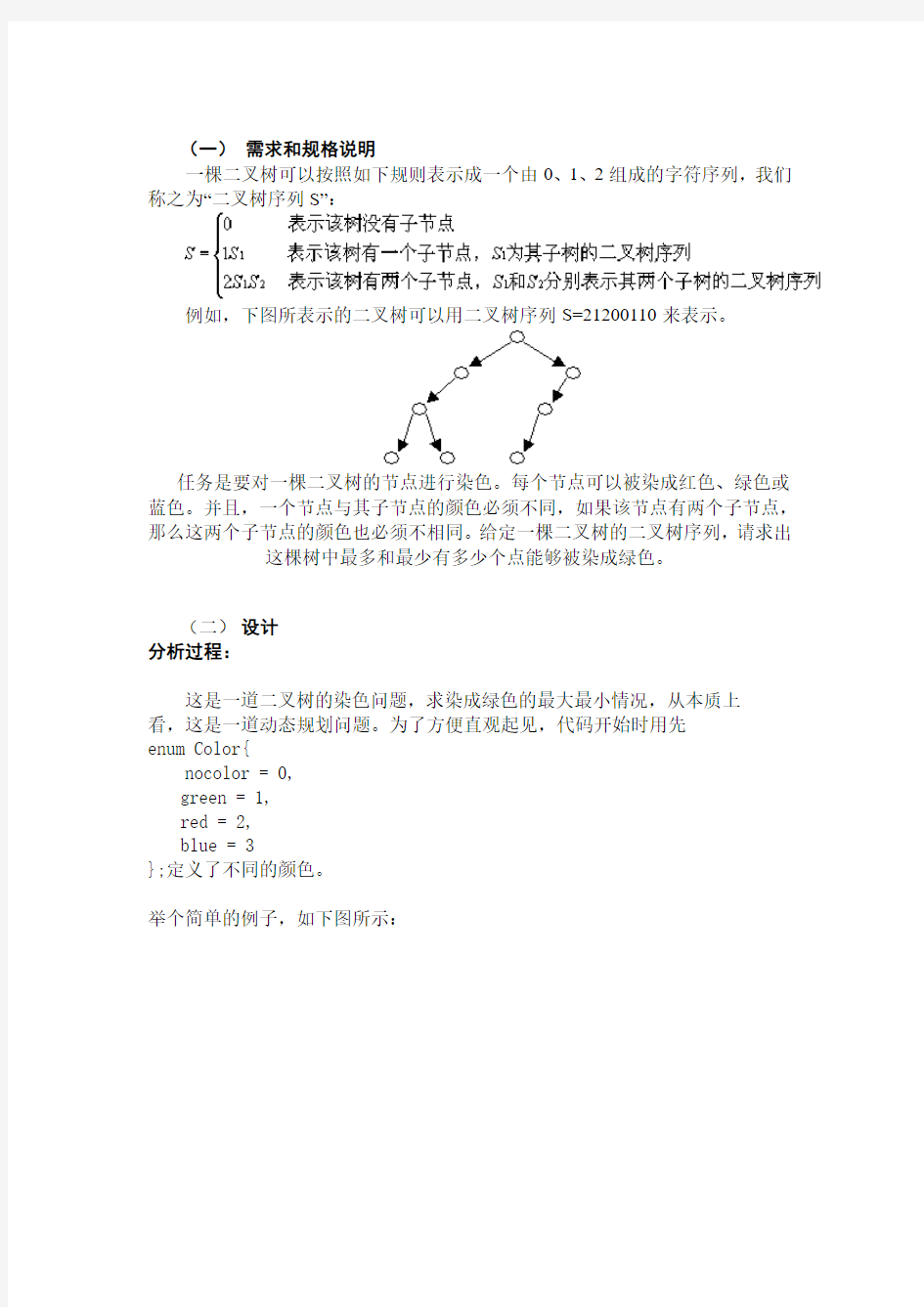 二叉树结点染色问题实验报告讲解