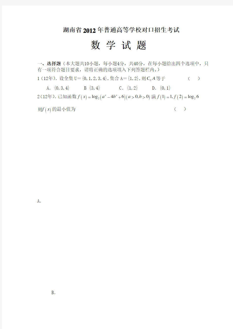 湖南省对口高考2012年数学高考试题(精装版)