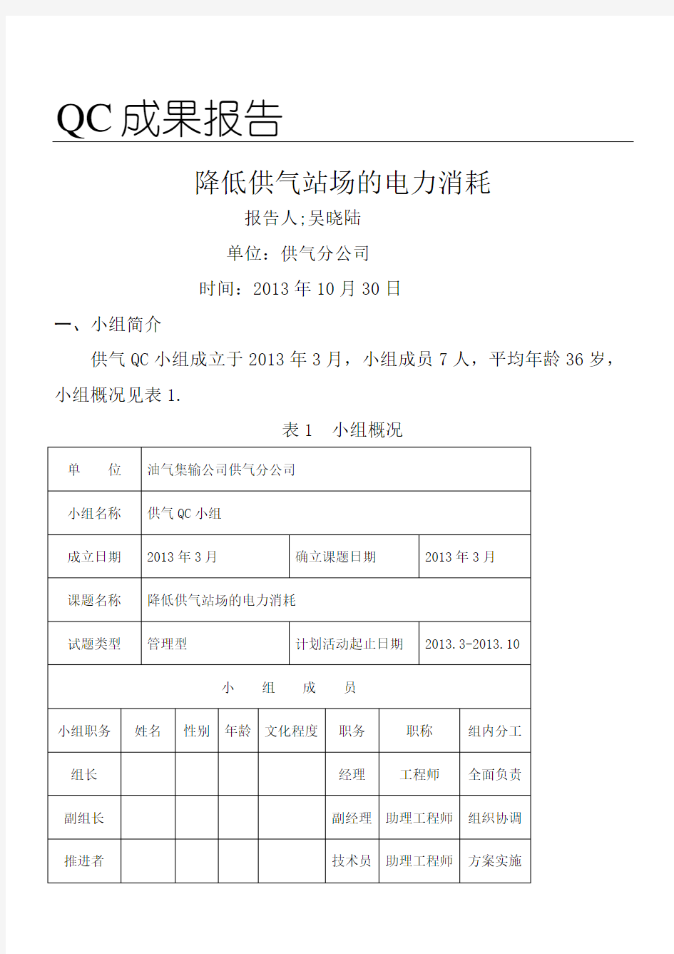 QC成果报告Word版