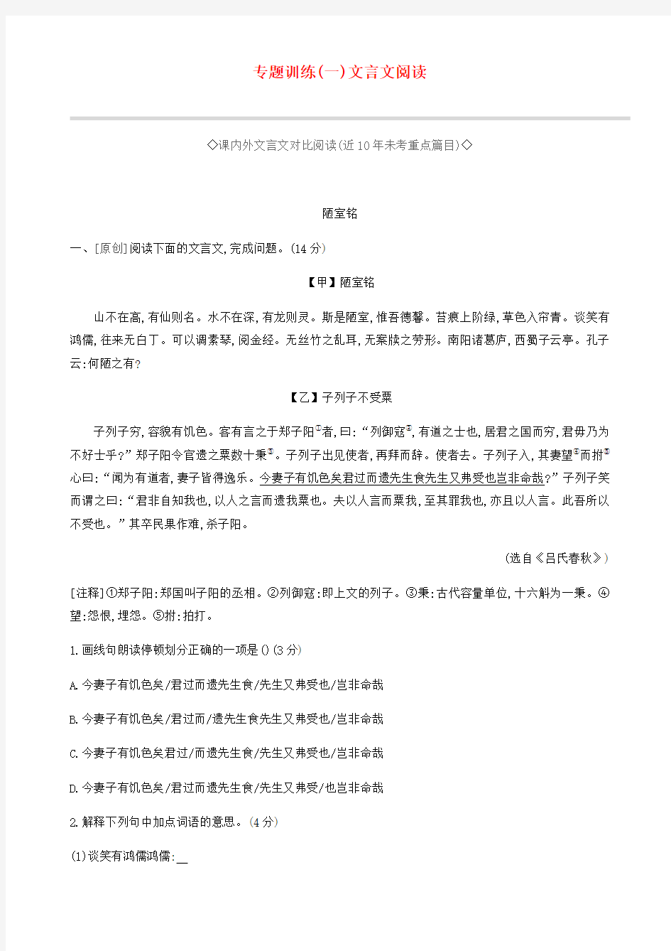 2019年中考语文总复习第一部分古诗文阅读专题训练01文言文阅读