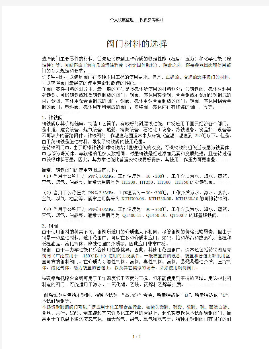 阀门材料的选择