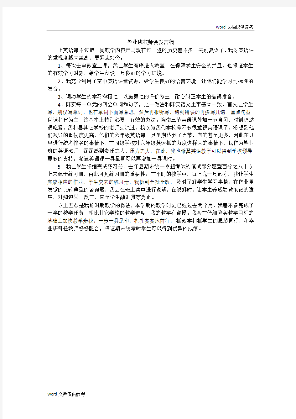 毕业班教师会发言稿