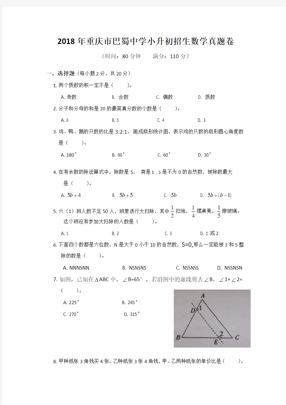 2018年重庆市巴蜀中学小升初招生数学真题卷