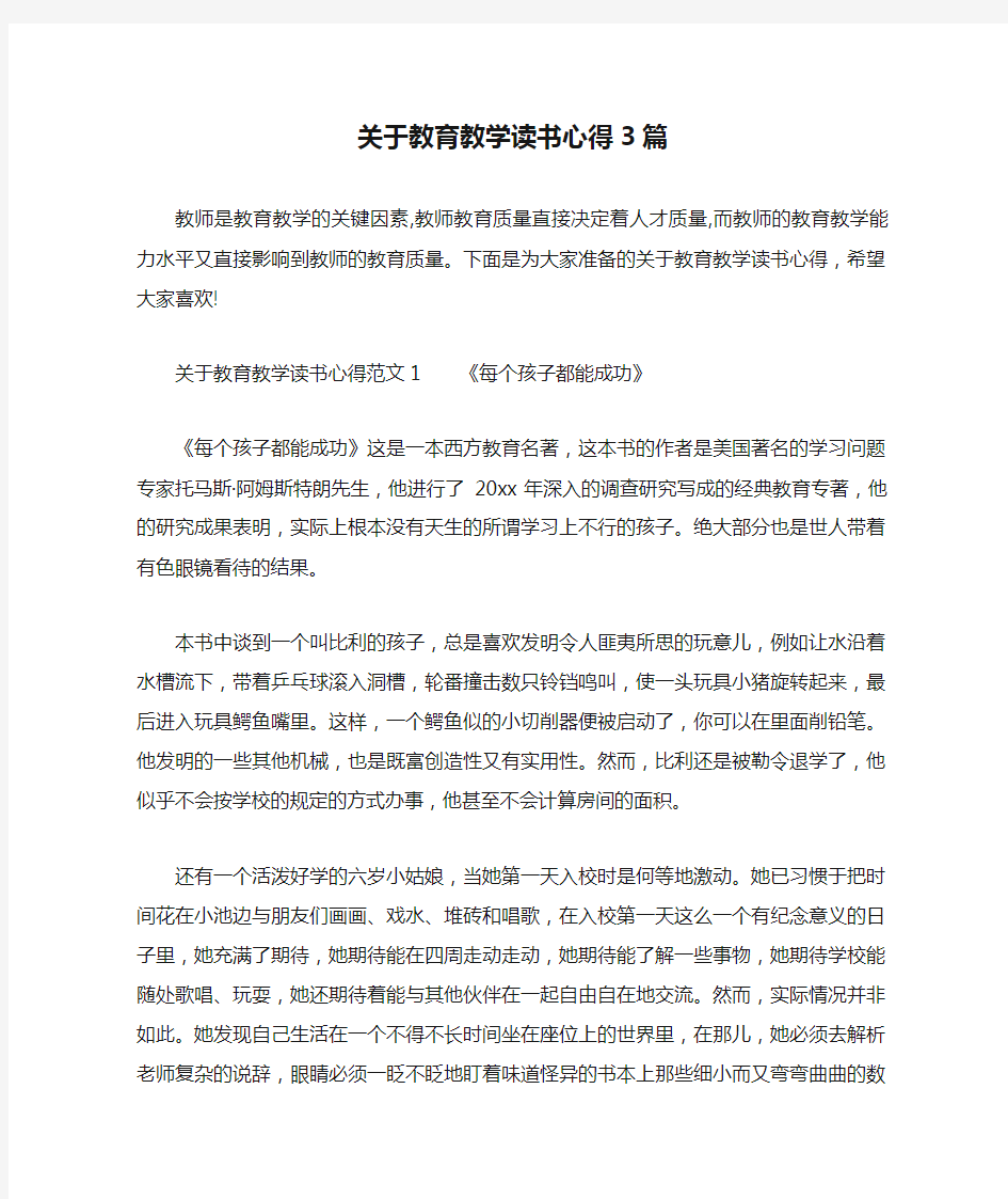 关于教育教学读书心得3篇