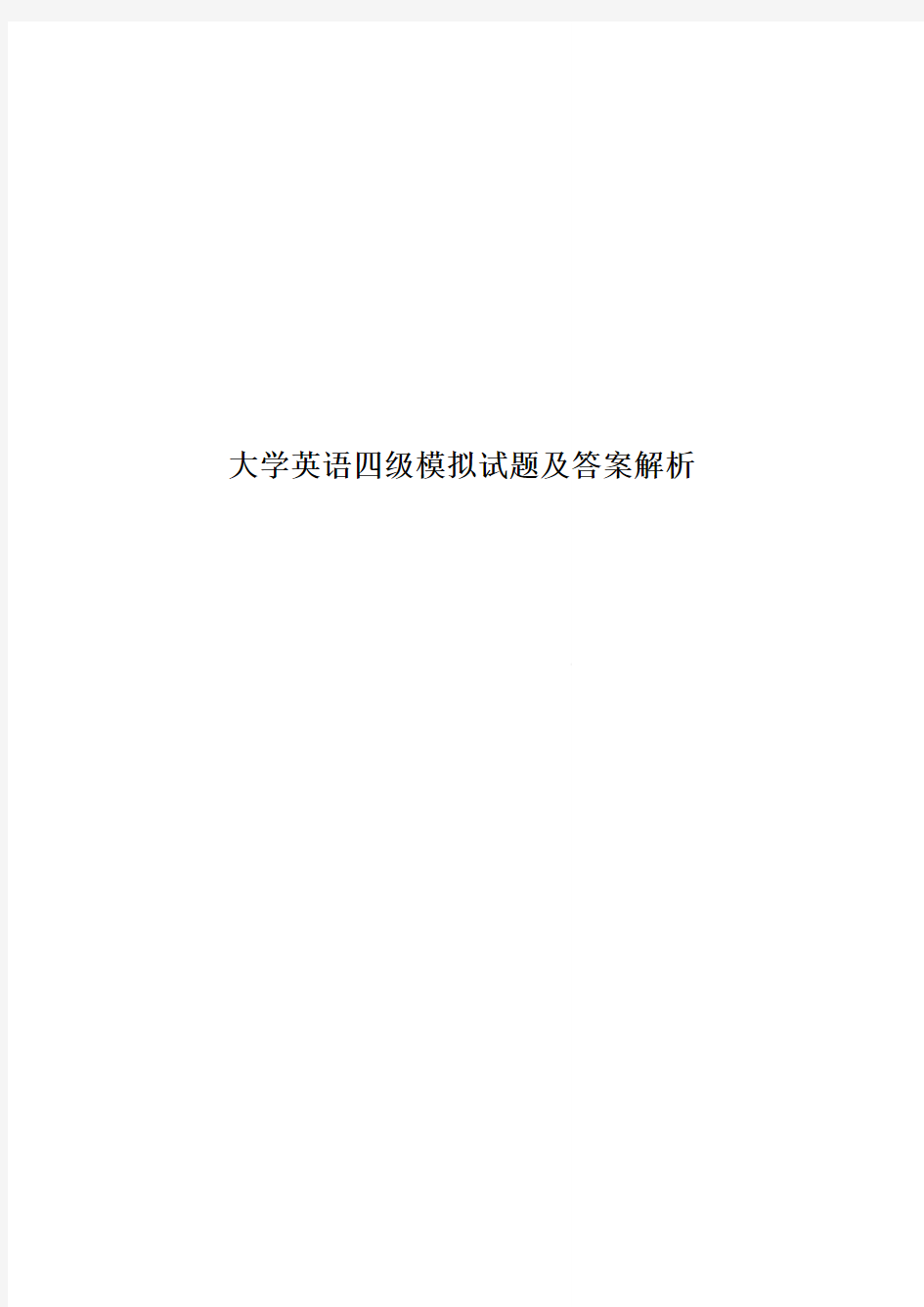 大学英语四级模拟试题及答案解析