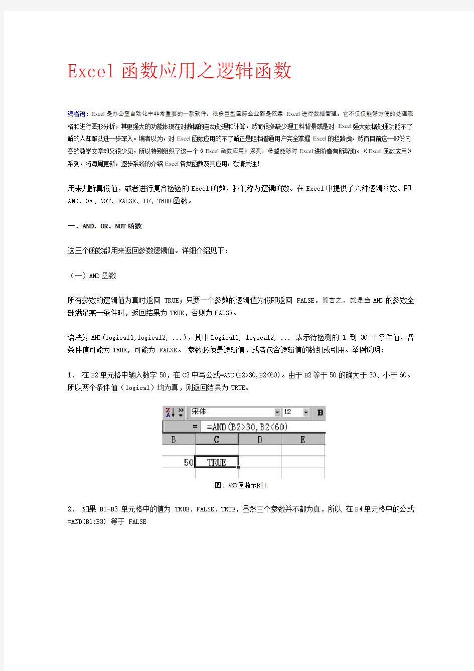 EXCEL函数应用方法大全