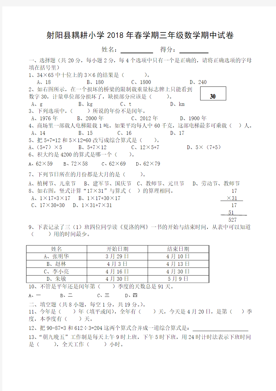 2018年春学期三年级数学期中试卷