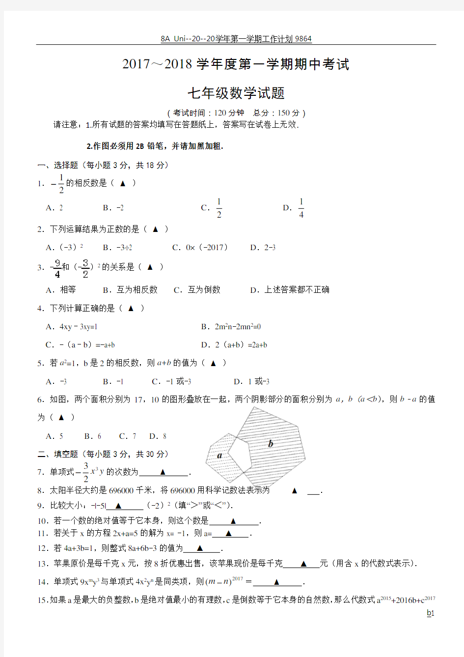 2017七年级数学期中试卷及答案