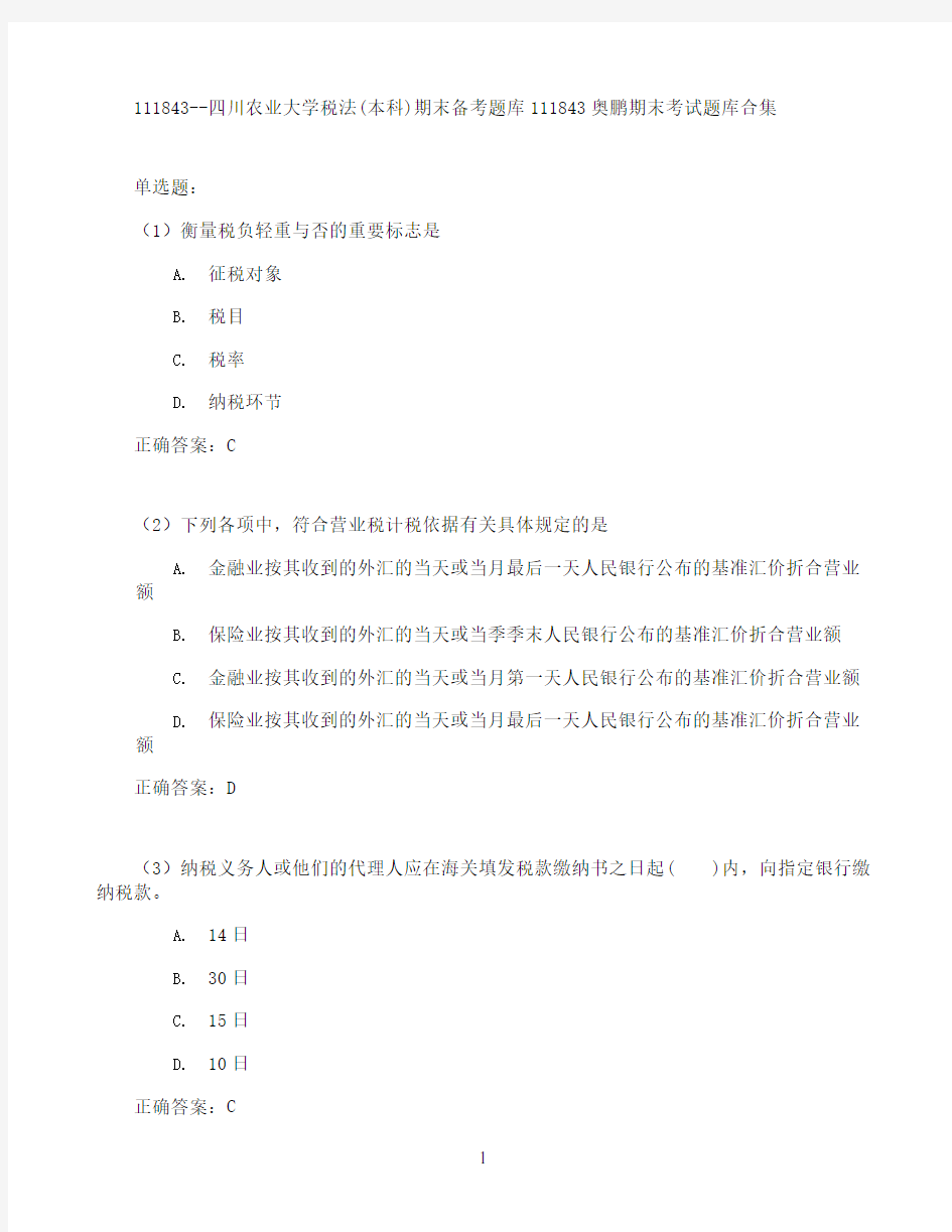 四川农业大学税法(本科)期末考试高分题库全集含答案