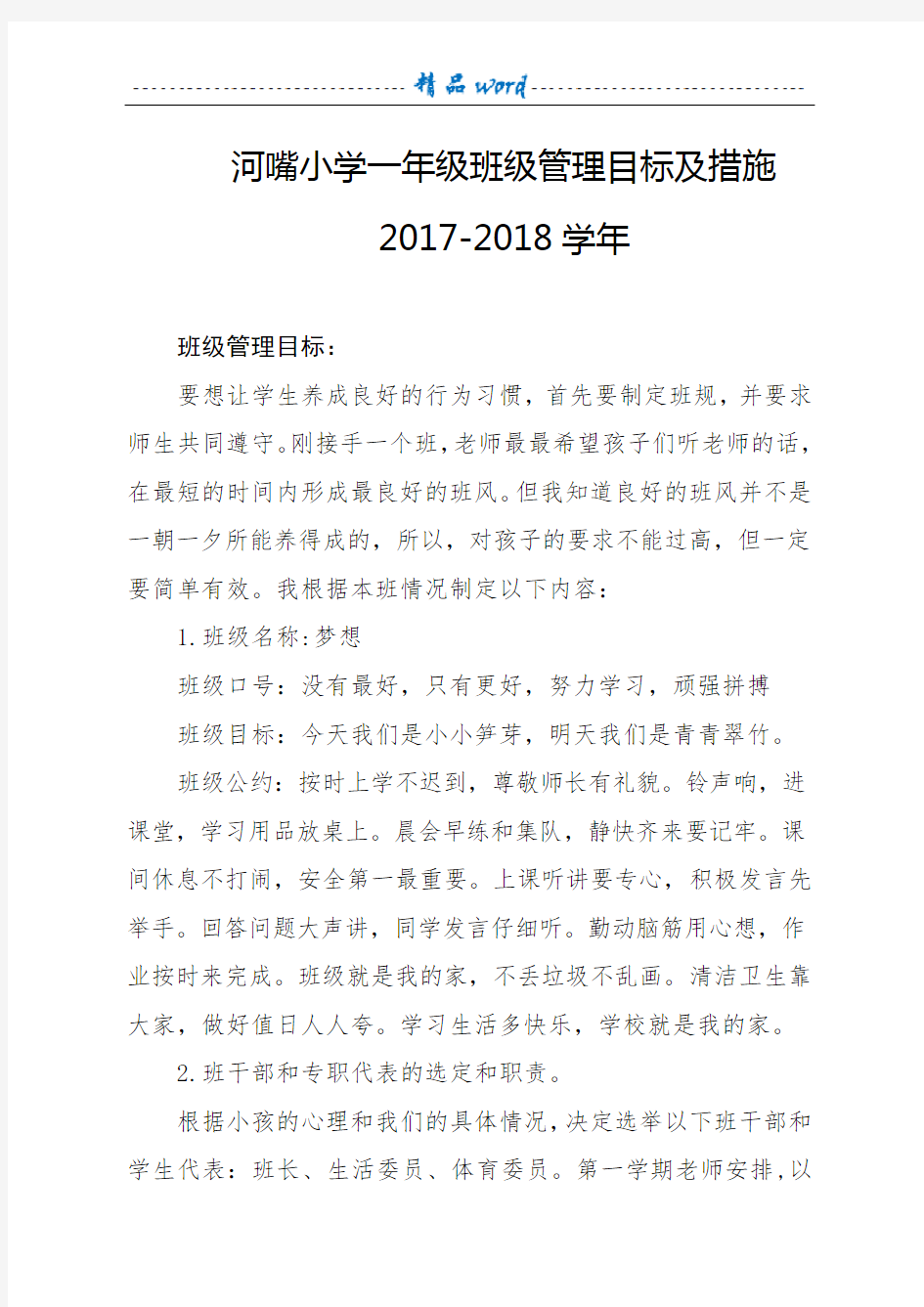 一年级班级管理目标及措施