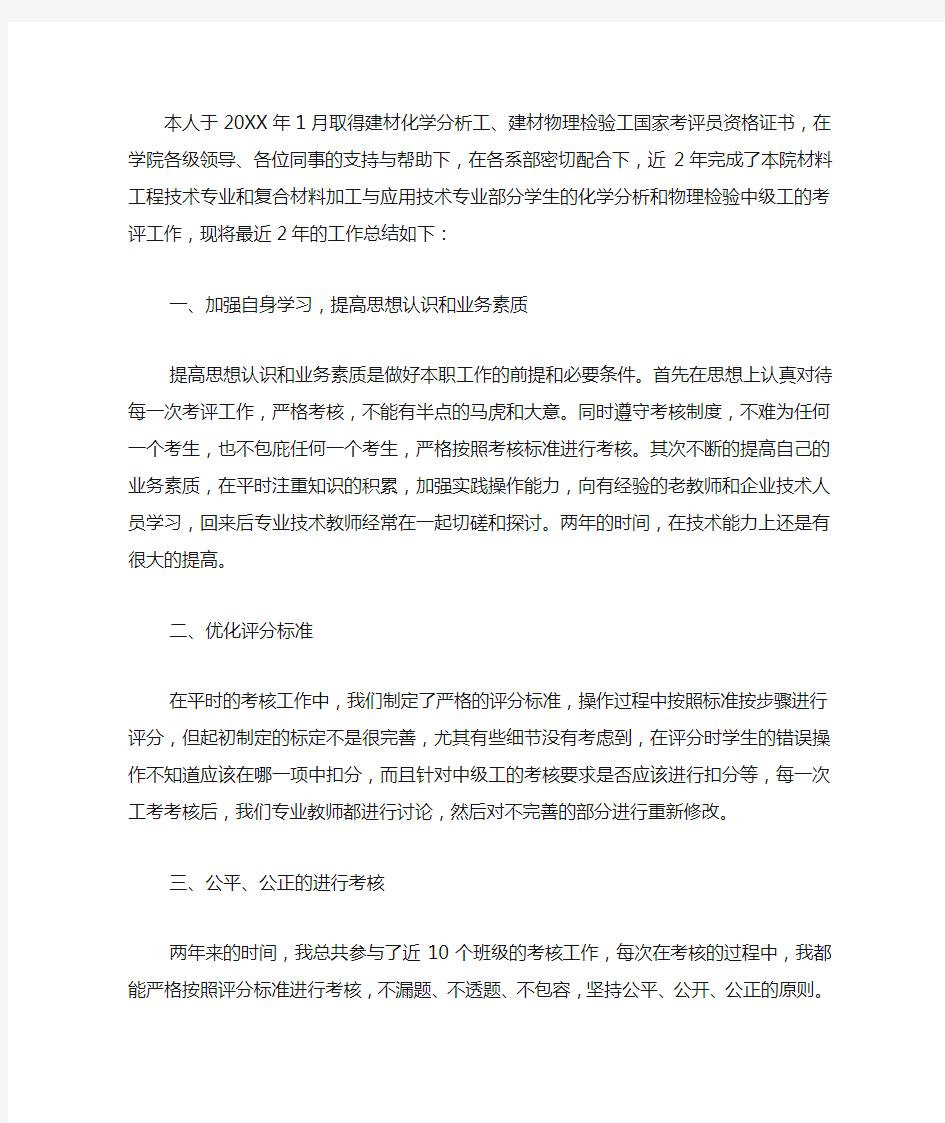 职业技能鉴定个人工作总结范文.docx