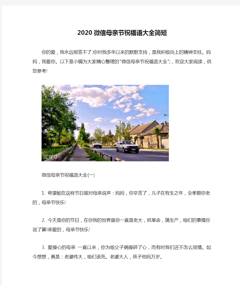 2020微信母亲节祝福语大全简短