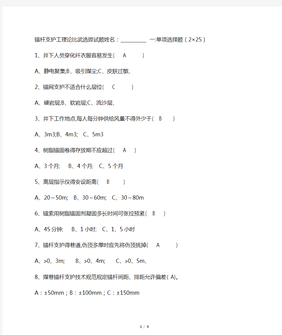 煤矿井下支护工培训试卷及答案