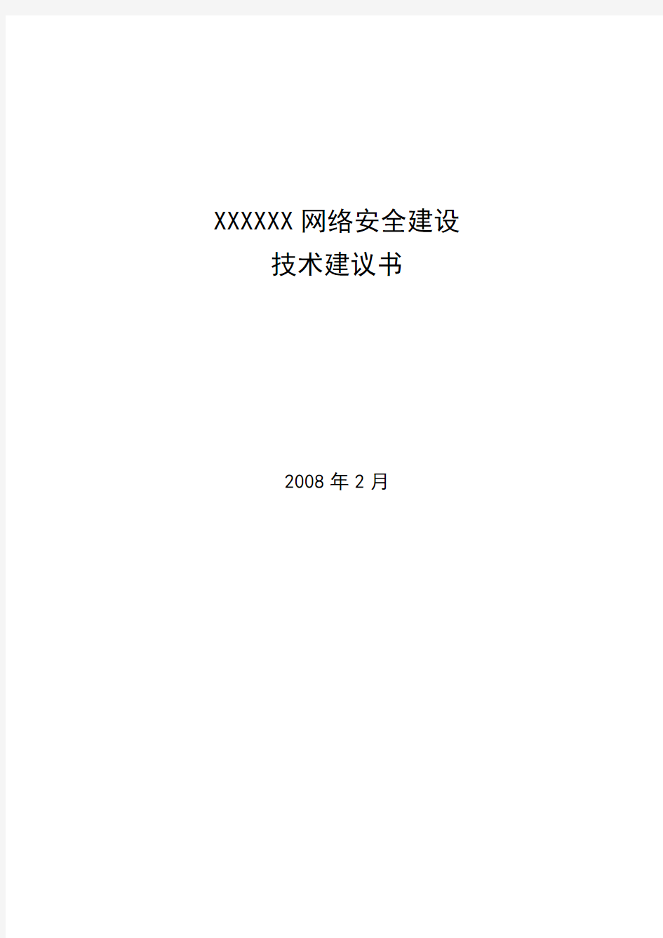 技术建议书安全解决方案技术建议书v