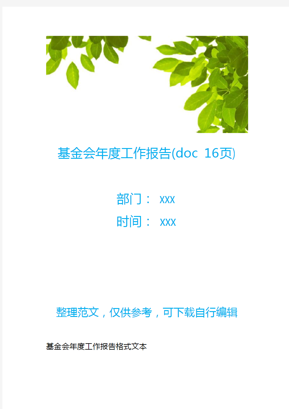 基金会年度工作报告(doc 16页)