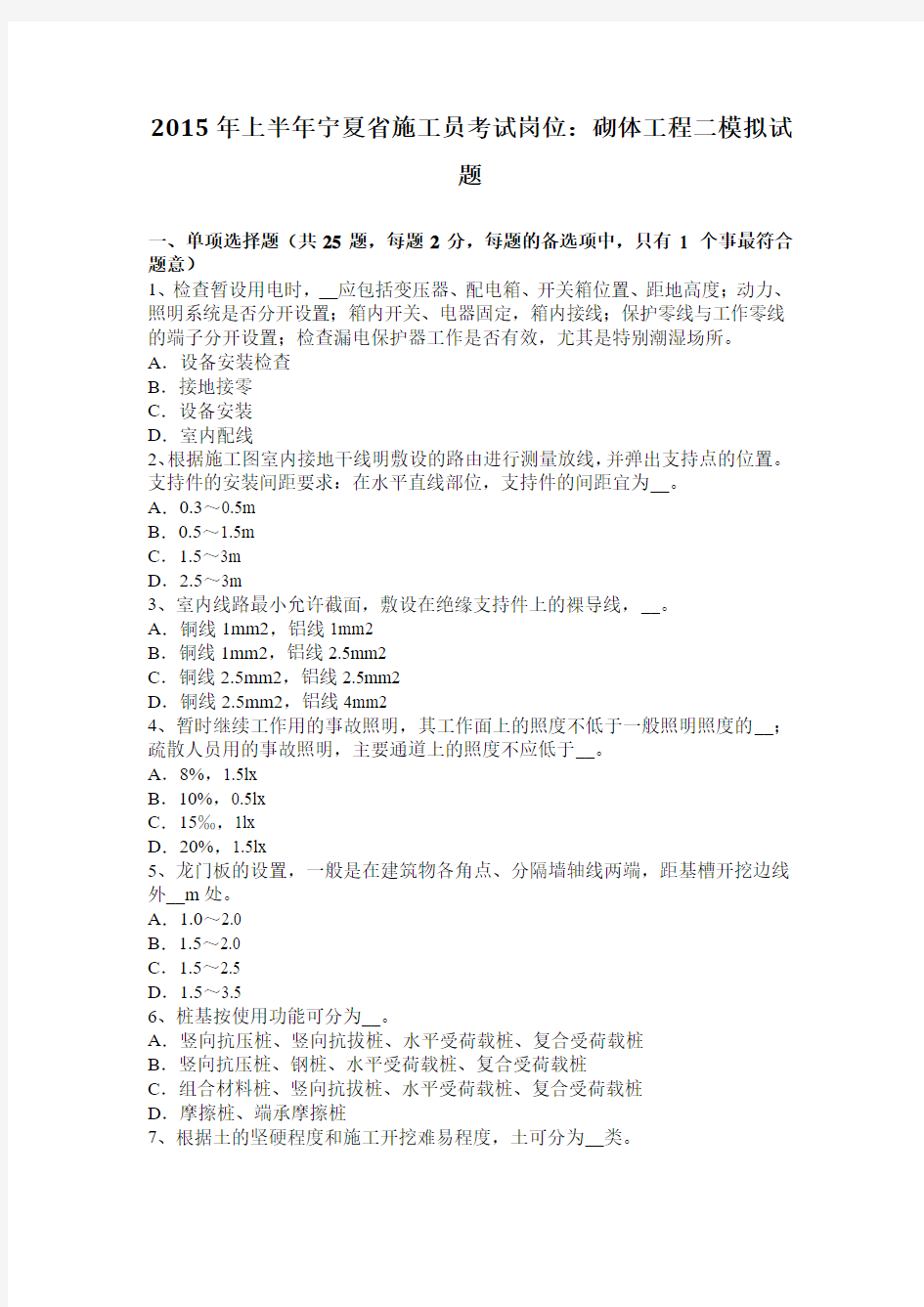 2015年上半年宁夏省施工员考试岗位：砌体工程二模拟试题