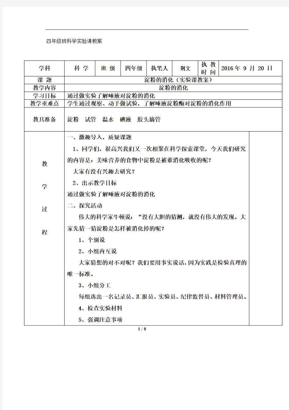 四年级上册科学实验教案