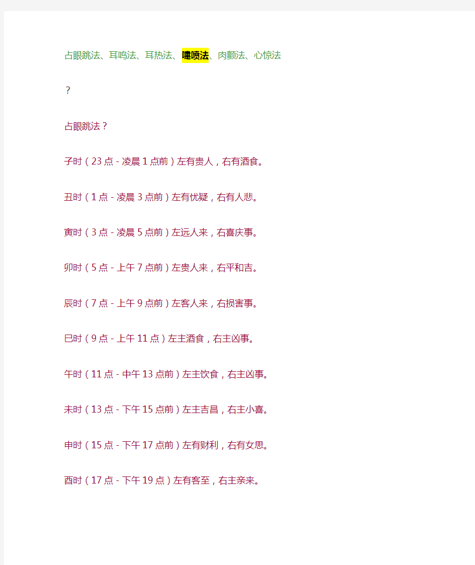 占眼跳法 耳鸣法 耳热法 嚏喷法 肉颤法 心惊法 