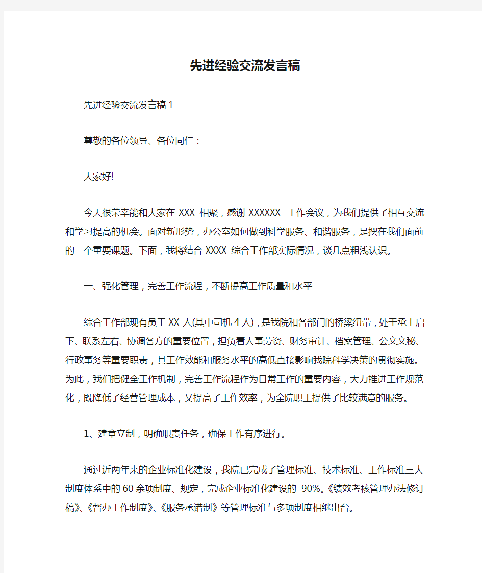 先进经验交流发言稿